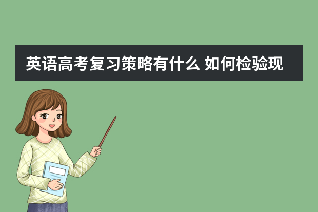 英语高考复习策略有什么 如何检验现阶段中高考复习效果